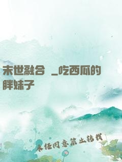 末世融合師