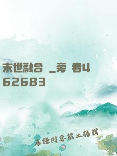 末世融合師