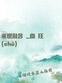 末世融合師