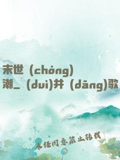 末世蟲(chóng)潮