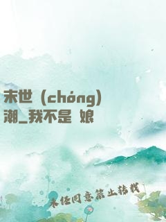 末世蟲(chóng)潮