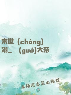 末世蟲(chóng)潮
