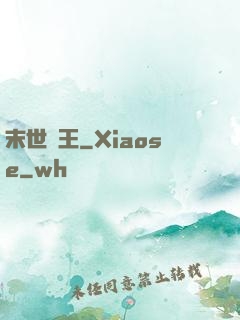 末世蠻王