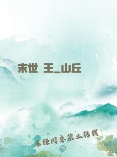 末世蠻王