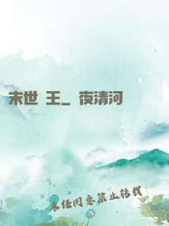 末世蠻王