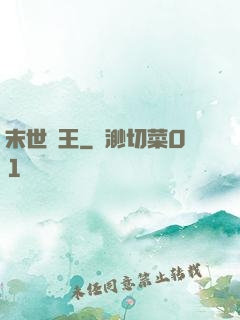 末世蠻王