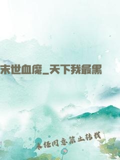末世血魔