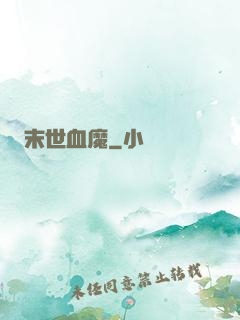 末世血魔