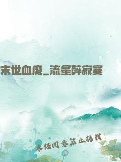 末世血魔