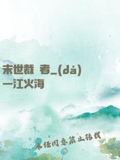 末世裁決者