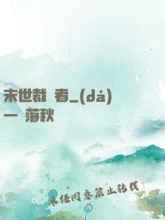 末世裁決者
