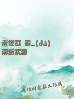 末世裁決者