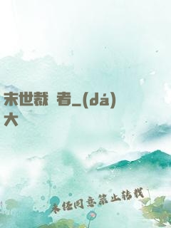 末世裁決者