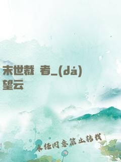 末世裁決者