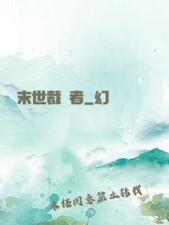 末世裁決者
