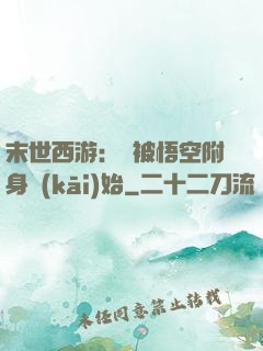 末世西游：從被悟空附身開(kāi)始