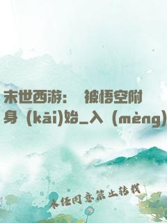 末世西游：從被悟空附身開(kāi)始