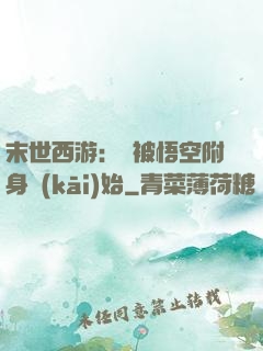 末世西游：從被悟空附身開(kāi)始