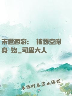 末世西游：從被悟空附身開始