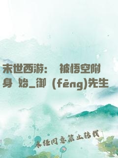 末世西游：從被悟空附身開始