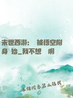 末世西游：從被悟空附身開始
