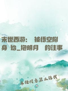 末世西游：從被悟空附身開始