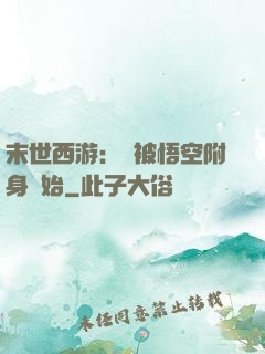 末世西游：從被悟空附身開始