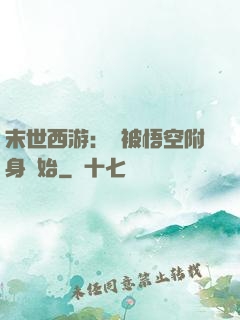 末世西游：從被悟空附身開始