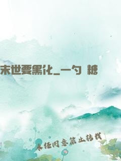 末世要黑化