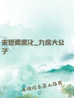 末世要黑化