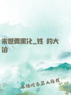 末世要黑化