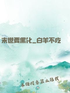 末世要黑化