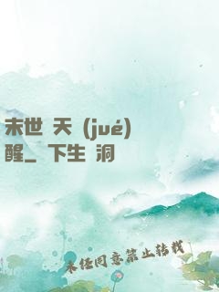 末世諸天覺(jué)醒