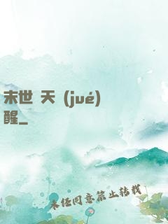 末世諸天覺(jué)醒