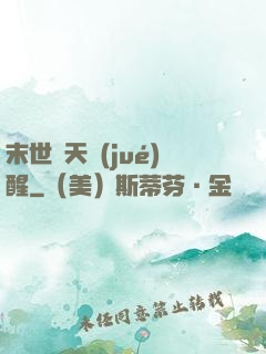 末世諸天覺(jué)醒