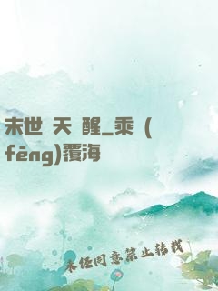 末世諸天覺醒