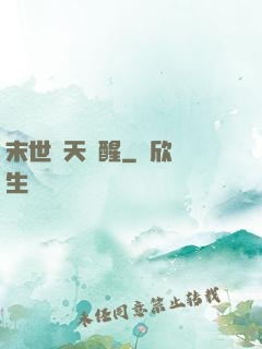 末世諸天覺醒