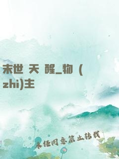 末世諸天覺醒