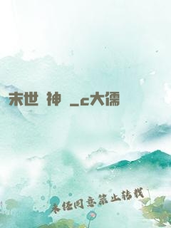 末世諸神錄