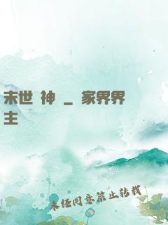末世諸神錄