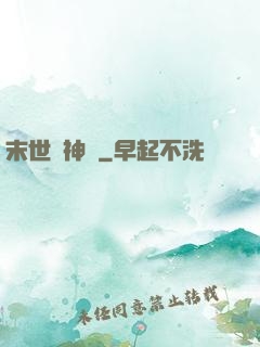 末世諸神錄