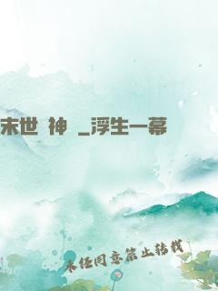 末世諸神錄