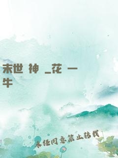 末世諸神錄