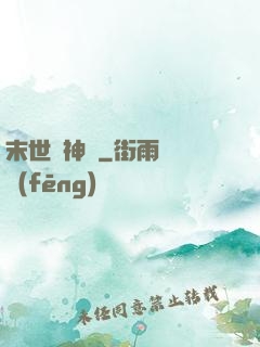 末世諸神錄