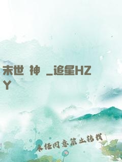 末世諸神錄