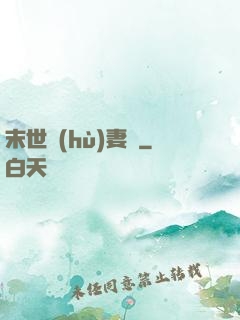 末世護(hù)妻記