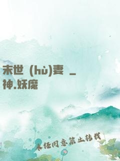 末世護(hù)妻記