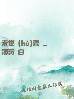 末世護(hù)妻記