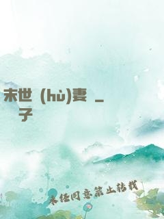 末世護(hù)妻記