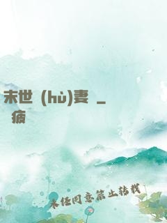 末世護(hù)妻記